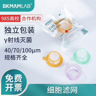 BKMAMLAB细胞筛网过滤器无菌装