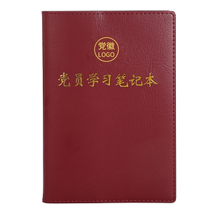 党员学习笔记本定制2024新版A5活页记事本会议记录本党委理论中心组党支部党小组三会一课工作日记本可印logo