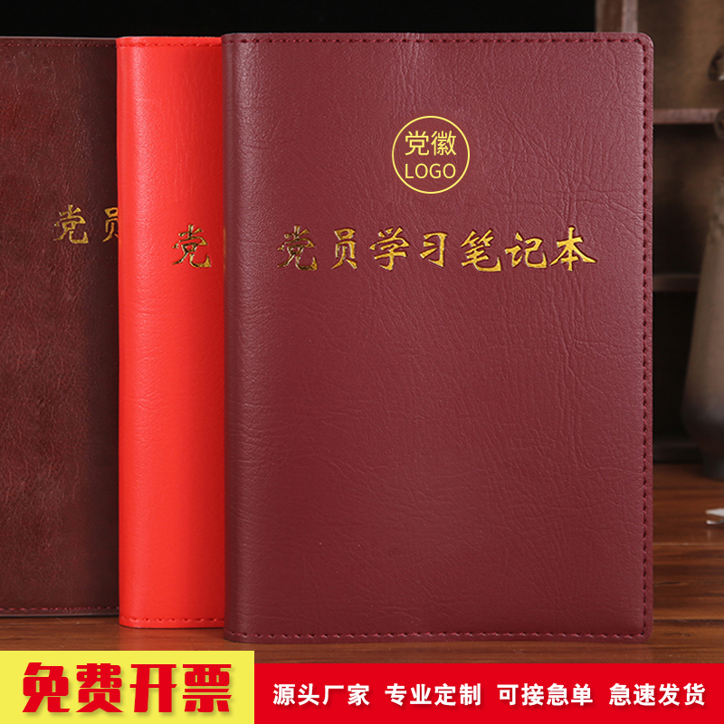 党员本活页A5/B550本起免费定制