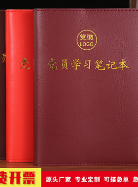 党员学习笔记本定制2024新版A5活页记事本会议记录本党委理论中心组党支部党小组三会一课工作日记本可印logo