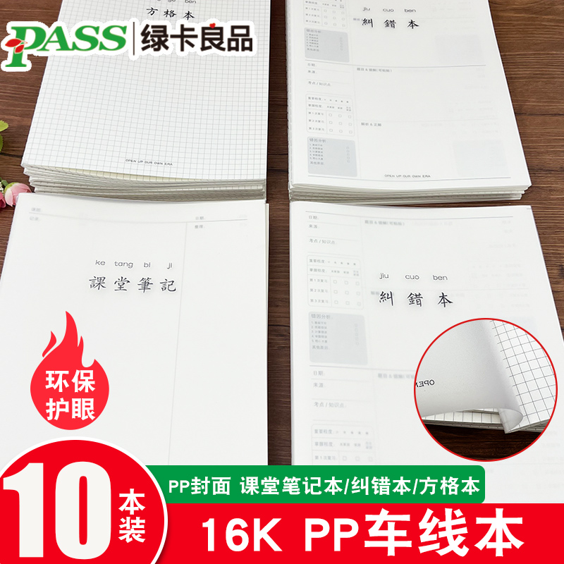 绿卡良品课堂笔记本方格本纠错本