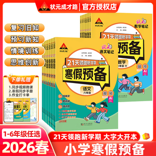 2026春状元成才路寒假预备语文数学笔记RJ人教版BSD北师大版21天领跑新学期一二三四五六年级上册下册寒假衔接预复习学新知拓思维