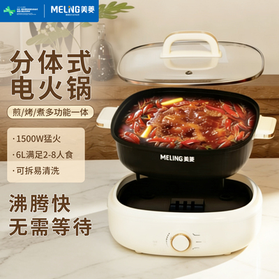 美菱电火锅家用分体式多功能料理锅烤涮一体锅可拆洗烤肉电蒸煮锅
