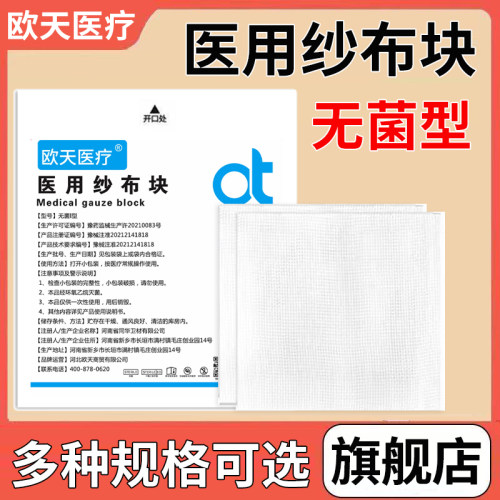 欧天医疗医用纱布块纱布片