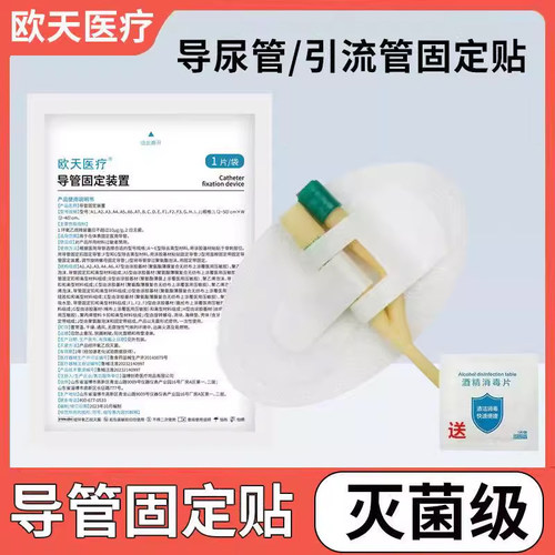 低至3元/片！欧天导管固定贴