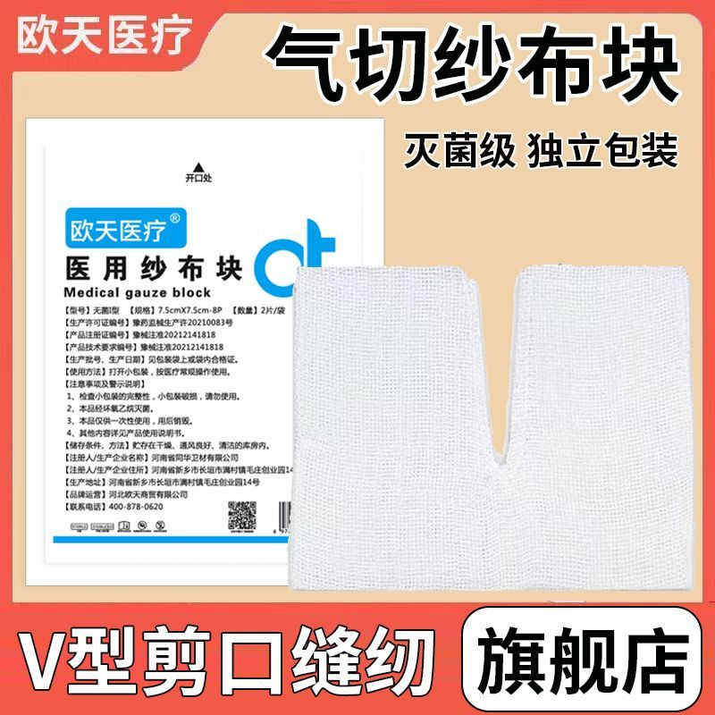 欧天气切纱布块医用纱布敷料纱布片灭菌消毒独立包装气切病人专用