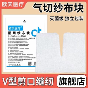 欧天医用气切纱布块无菌气切病人专用V型剪口开口缝纫脱脂纱布片