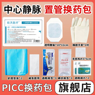 医用一次性picc中心静脉置管换药包导管护理套件固定护理包