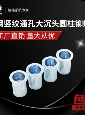 碳钢镀蓝白锌90°大沉头铆螺母GB17880.2头部带竖纹铆螺母M3-M12