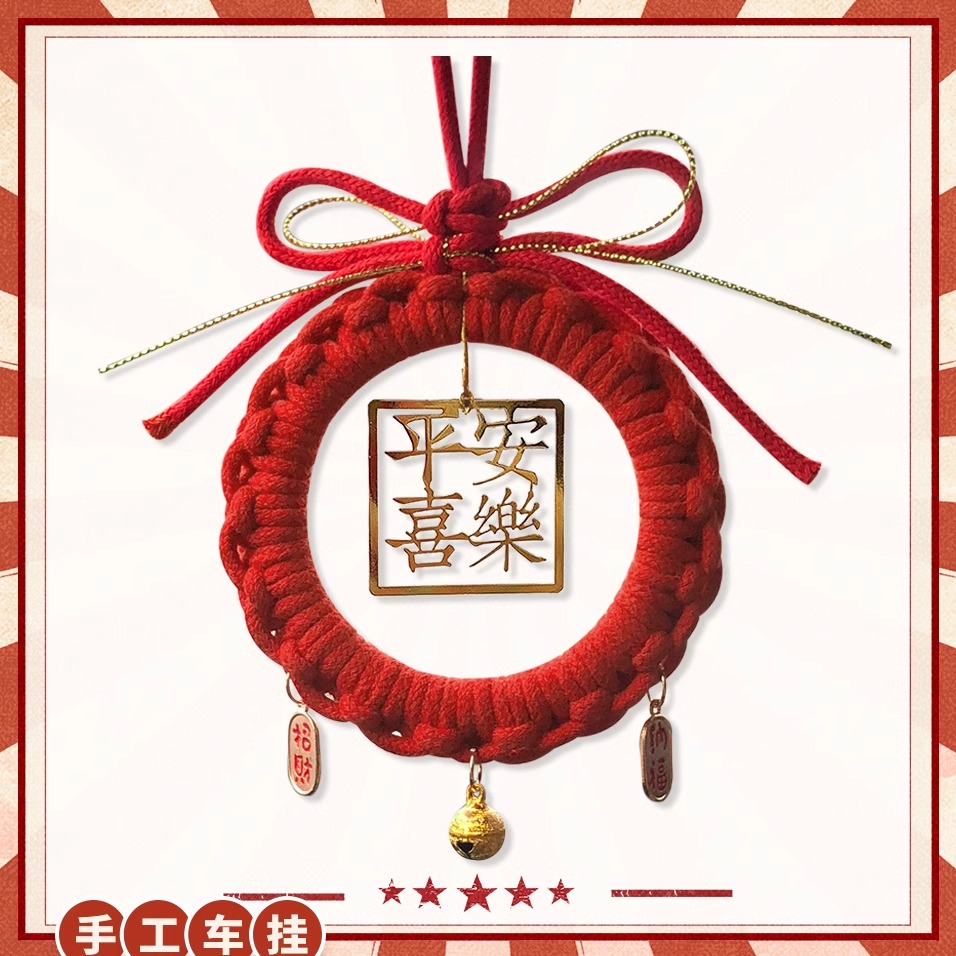 手工diy材料包汽车挂件车内吊坠