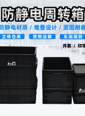 防静电塑胶箱黑色箱ESD箱电子物料箱子导电箱SMT箱防静电周转箱盖