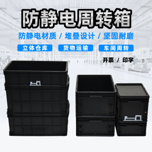 防静电塑胶箱黑色箱ESD箱电子物料箱子导电箱SMT箱防静电周转箱盖
