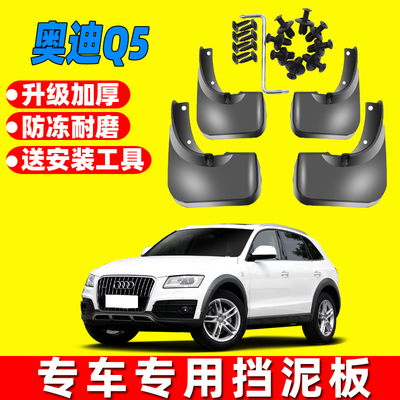 奥迪Q5原装原车挡泥板
