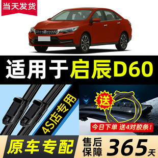 适用于东风启辰D60雨刮器2017款18原厂19原装d60汽车EV无骨雨刷片
