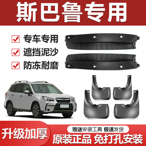 【斯巴鲁专用】加厚防冻挡泥板