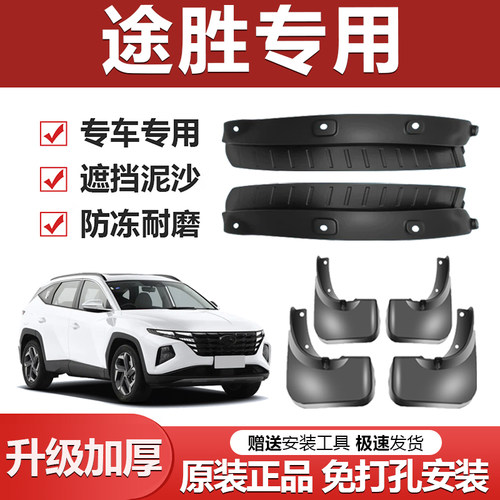 现代途胜专用加厚防冻挡泥板