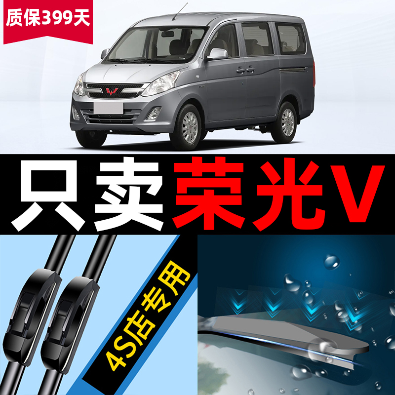 荣光V【原厂原装】静音雨刮器