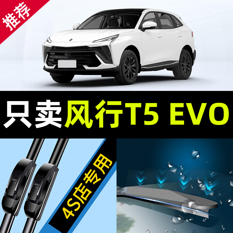 适用于东风风行T5EVO雨刮器原装风行汽车专用胶条配件EV0前后雨刷