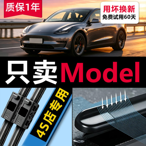 特斯拉Model车系雨刮器Y无骨静音