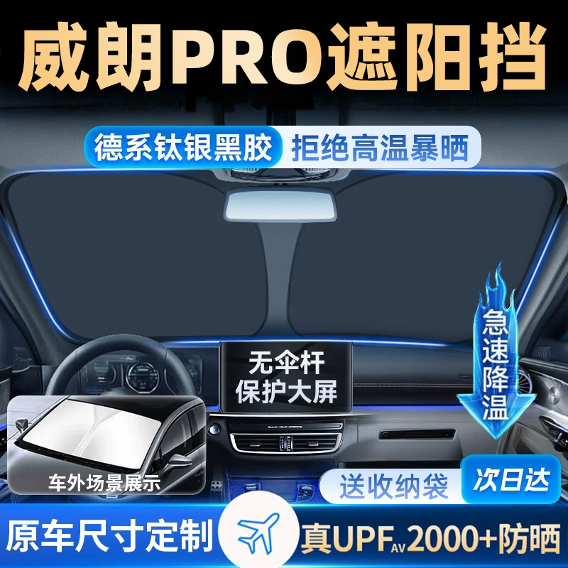 适用别克威朗Pro遮阳板专用汽车前挡风玻璃罩防晒隔热伞帘布