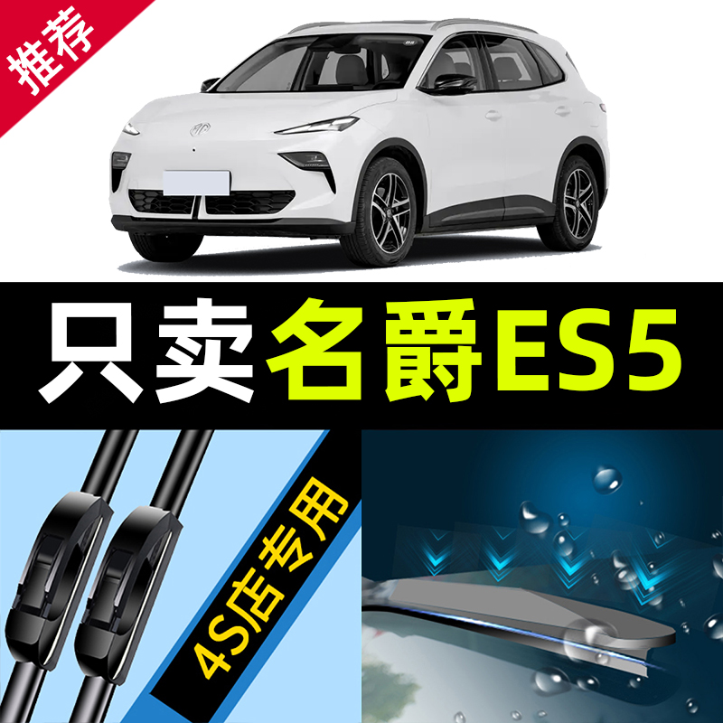 适用于名爵ES5雨刮25款2025汽车用品MGES5专用配件原厂胶条后雨刷