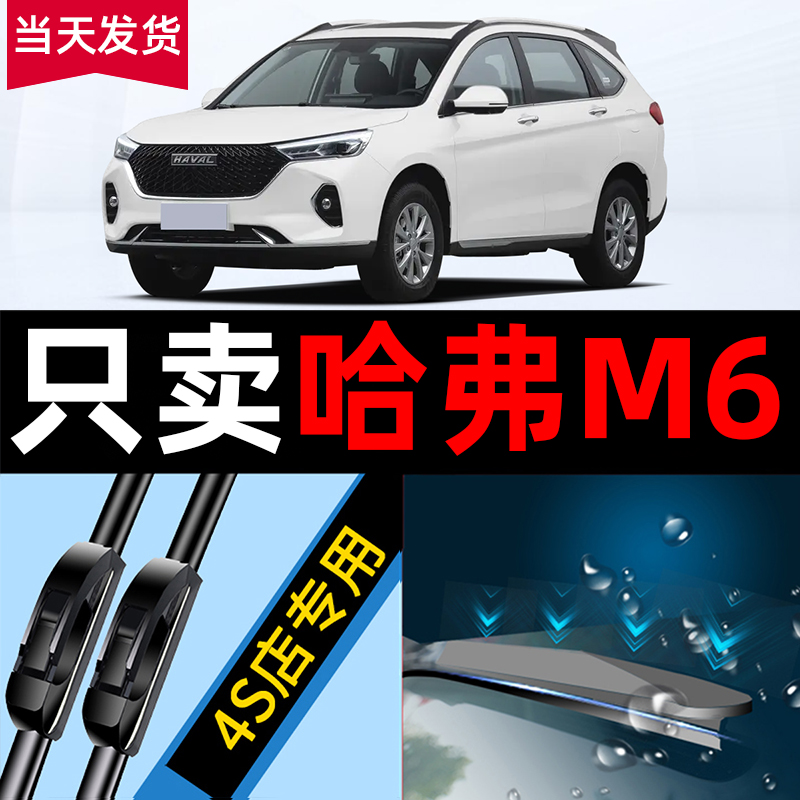 适用于长城哈弗M6PLUS雨刮器24款23哈佛21汽车专用配件前胶条雨刷