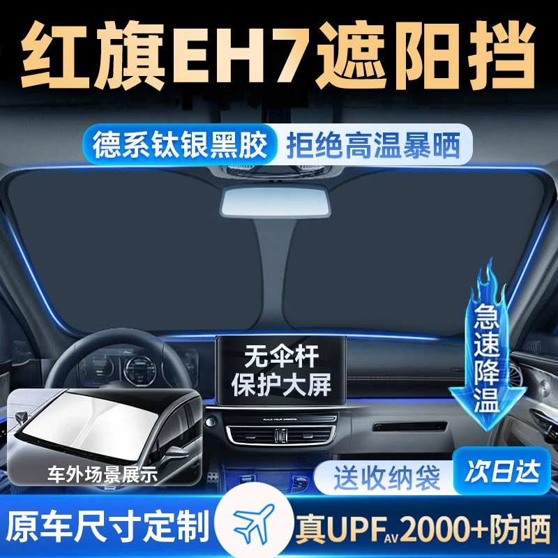 红旗EH7遮阳板罩伞帘挡防车内专用隔热前挡挡风玻璃汽车用品