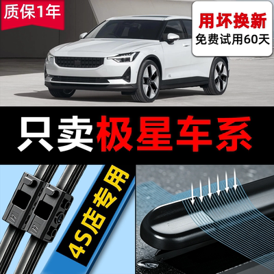 干净【Polestar】极星车系雨刮器