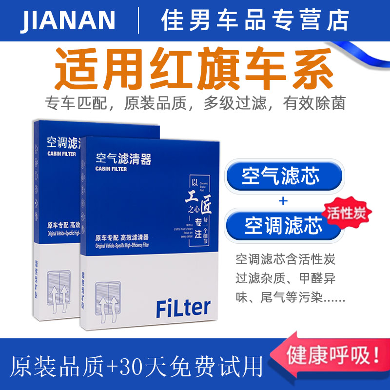 【红旗】原厂活性炭空调空气滤芯