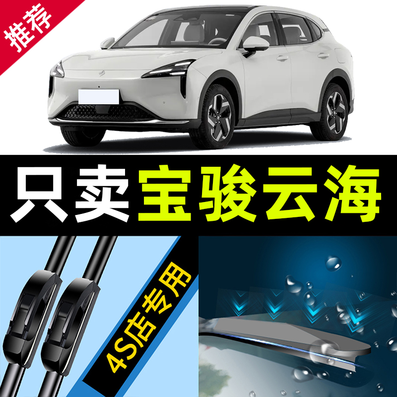适用宝骏云海雨刮器24款25汽车用品原厂胶条原装专用配件前后雨刷