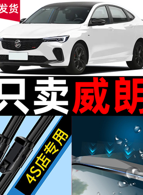 适用于别克威朗ProGS雨刮器22款23汽车用品专用配件胶条原厂雨刷