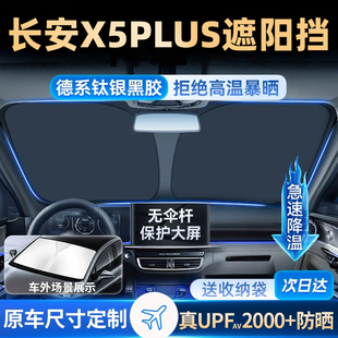 适用于长安二代x5plus遮阳板罩伞帘挡防晒第二代前挡风玻璃汽车