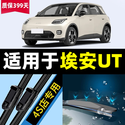 适用广汽埃安UT雨刮器25款AION汽车UT配件2025用品胶条原厂后雨刷
