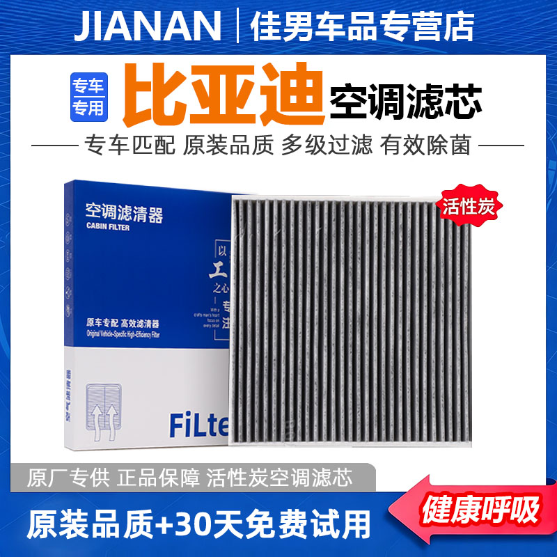 【比亚迪】原厂活性炭空调空气滤