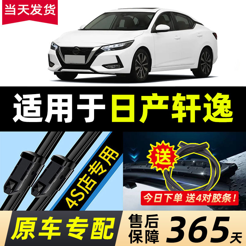 适用于东风日产轩逸雨刮器原装17经典18款19无骨20年14代汽车雨刷