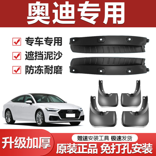 原装【奥迪专用】加厚防冻挡泥板