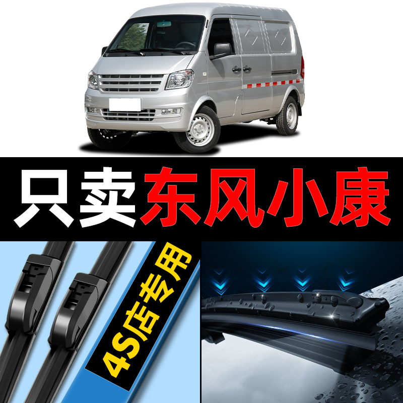 适用于东风小康EC36雨刮器原装新能源C36II全车配件面包车雨刷