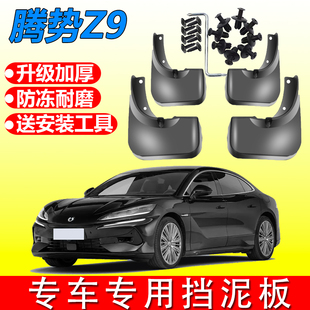 适用于2024款 专用前后轮防甩泥皮汽车用品配件 腾势Z9GT挡泥板改装