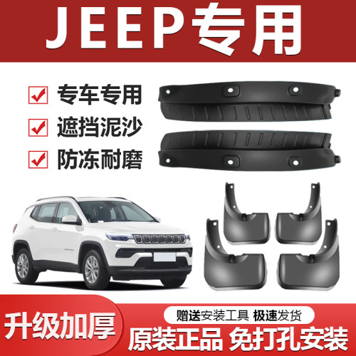原装【JEEP专用】加厚防冻挡泥板