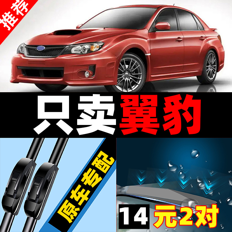 适用于斯巴鲁翼豹雨刮08款10汽车impreza配件sti用品06胶条13雨刷