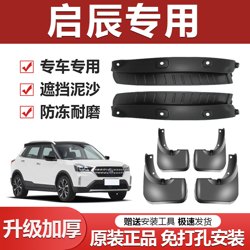 适用启辰D60 T70 T90 D50 R50 R30 T60大V E30 M50加厚内衬挡泥板