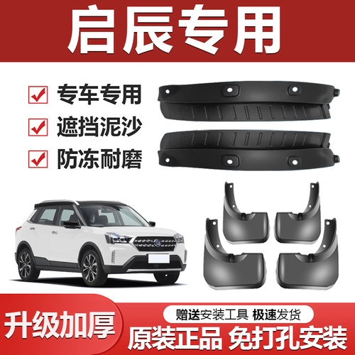 【启辰车系专用】加厚防冻挡泥板
