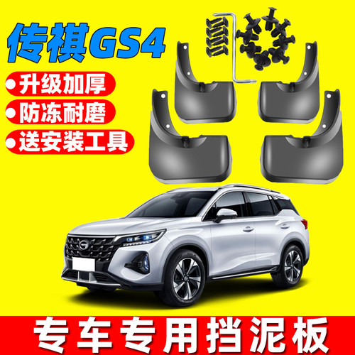 传祺GS4原装原车挡泥板