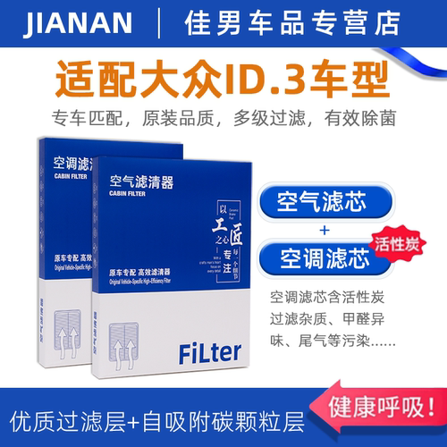 大众ID.3原厂活性炭空调空气滤芯