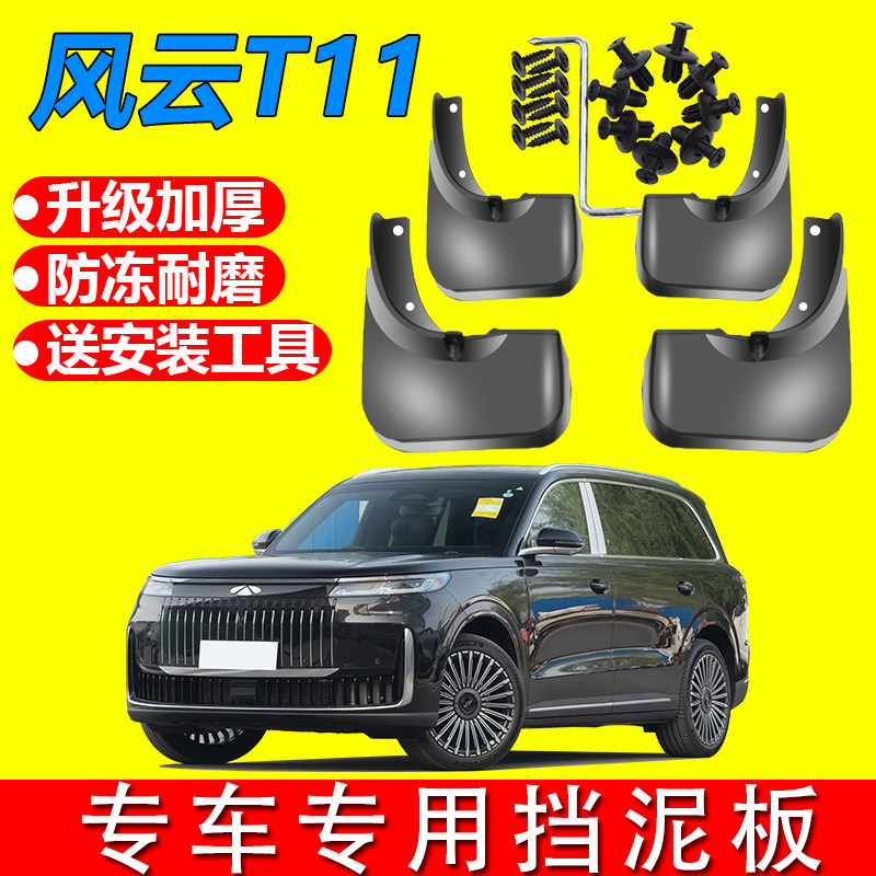 适用于26款奇瑞风云T11挡泥板t11汽车专用软胶加厚耐磨改装饰挡泥