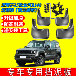 适用于北汽BJ40 2025增程版固定踏板外贸汽车前后轮胎专用挡泥板