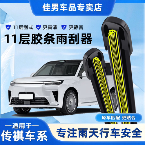 【清晰无痕】传祺车系雨刮器