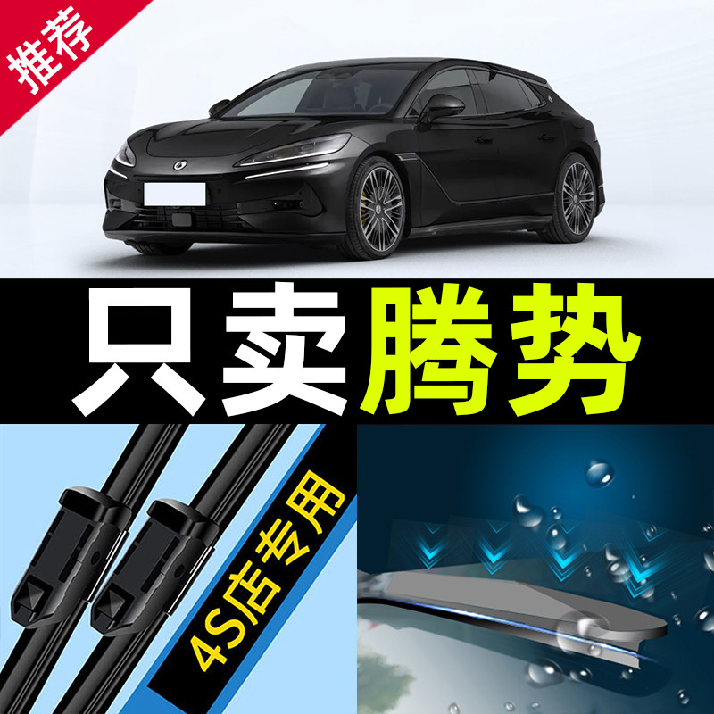 适用于腾势400雨刮器17款1雨刮器