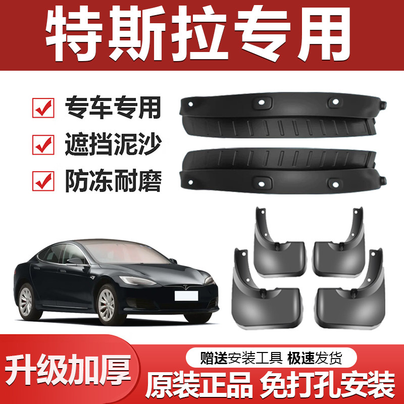 【特斯拉专用】加厚防冻挡泥板图片