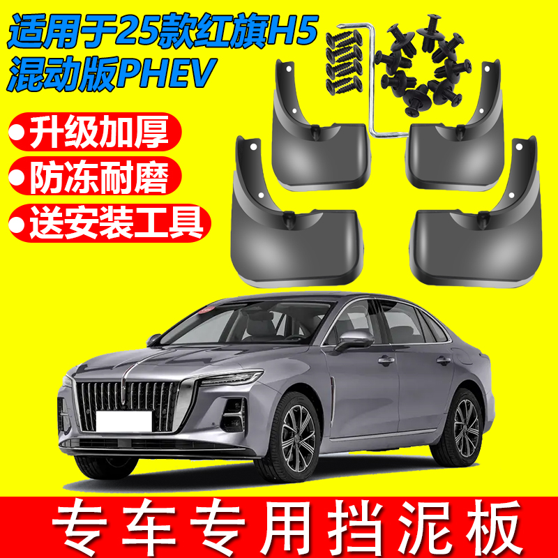 适用于2025款红旗H5汽车挡泥板原厂免打孔改装挡泥瓦红旗h5挡泥皮